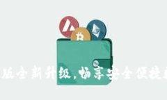 IM錢包7.0.0版全新升級，暢享安全便捷數(shù)字資產(chǎn)管