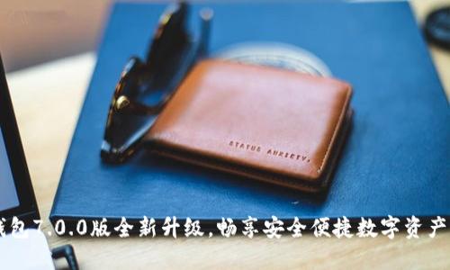IM錢包7.0.0版全新升級,暢享安全便捷數(shù)字資產(chǎn)管理