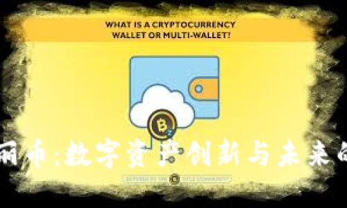 區(qū)塊鏈歐麗幣:數(shù)字資產(chǎn)創(chuàng)新與未來的無限可能