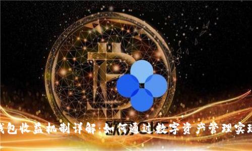 imToken錢包收益機制詳解:如何通過數(shù)字資產(chǎn)管理實現(xiàn)高效收益
