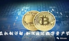 imToken錢包收益機制詳解：如何通過數(shù)字資產(chǎn)管理
