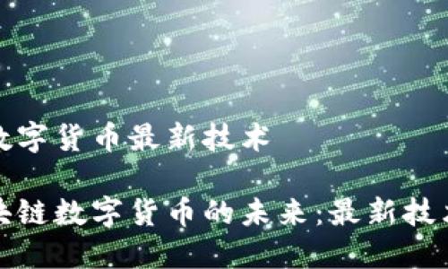 區(qū)塊鏈數(shù)字貨幣最新技術(shù)
探索區(qū)塊鏈數(shù)字貨幣的未來:最新技術(shù)與創(chuàng)新