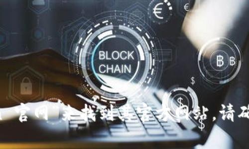 當(dāng)前，我無法訪問實(shí)時的互聯(lián)網(wǎng)數(shù)據(jù)，因此無法提供imToken的官方網(wǎng)址。通常情況下，您可以通過在搜索引擎中輸入“imToken 官網(wǎng)”來找到其官方網(wǎng)站。請確保訪問可信賴的鏈接，以確保您的安全。如果您有其他問題或需要了解imToken的功能及其使用方法，我很樂意為您提供幫助。