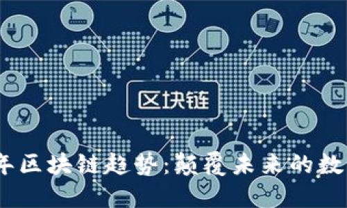 2023年區(qū)塊鏈趨勢(shì)：顛覆未來的數(shù)字革命