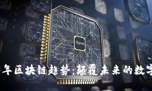 2023年區(qū)塊鏈趨勢(shì)：顛覆未來的數(shù)字革命