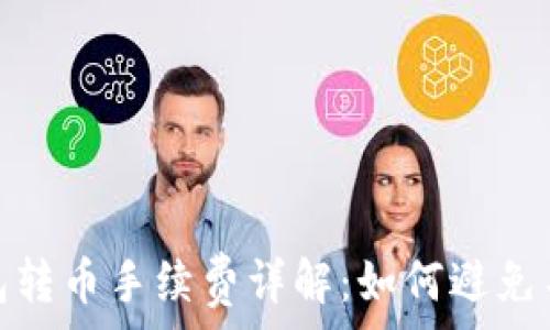 Imtoken錢(qián)包轉(zhuǎn)幣手續(xù)費(fèi)詳解:如何避免不必要的損失