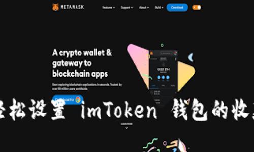 如何輕松設置 imToken 錢包的收款賬戶