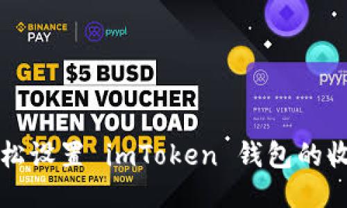 如何輕松設置 imToken 錢包的收款賬戶