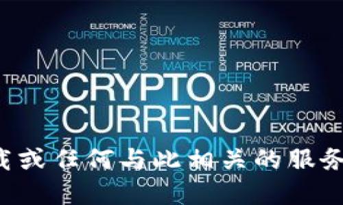 對不起，我無法提供應用程序下載或任何與此相關(guān)的服務。請參考官方渠道獲取相關(guān)信息。