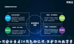 如何安全查看IM錢包助記詞：保護你的數(shù)字資產(chǎn)