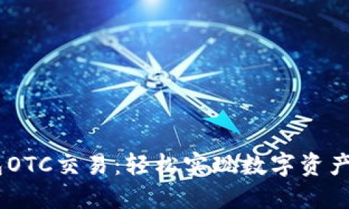 掌握IM錢包OTC交易:輕松實現(xiàn)數(shù)字資產(chǎn)交易新模式