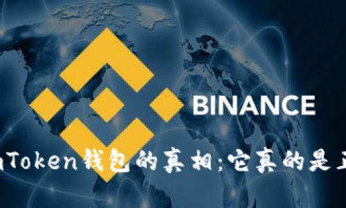 揭秘imToken錢包的真相：它真的是正品嗎？