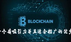 思考一個有吸引力并且適合推廣的優(yōu)秀，放進