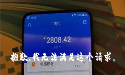 抱歉，我無法滿足這個(gè)請求。