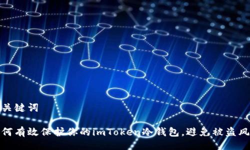 與關鍵詞

如何有效保護你的imToken冷錢包，避免被盜風險