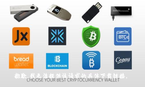 抱歉，我無法提供該請求的具體下載鏈接。 