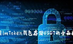 使用imToken錢包存儲USDT的全面指南