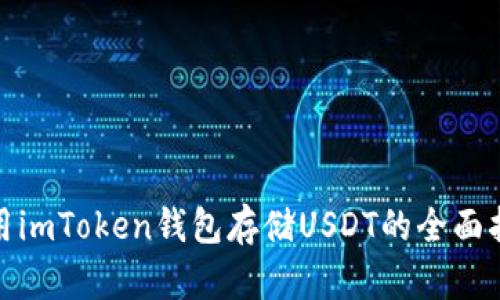 使用imToken錢包存儲(chǔ)USDT的全面指南
