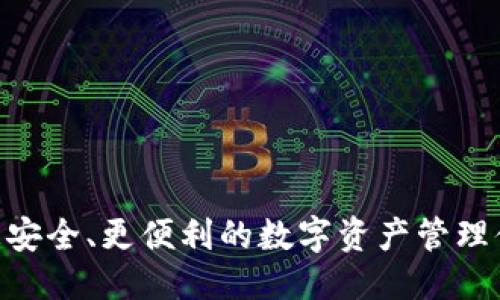 提升安全性與功能：imToken錢(qián)包的必要性更新

imToken, 錢(qián)包更新, 數(shù)字資產(chǎn)安全/guanjianci

隨著區(qū)塊鏈技術(shù)和數(shù)字貨幣的迅猛發(fā)展，數(shù)字資產(chǎn)管理工具逐漸成為用戶日常生活的一部分。在這一大背景下，imToken錢(qián)包作為知名的數(shù)字資產(chǎn)錢(qián)包之一，其功能和安全性更新顯得尤為重要。br 在本文中，我們將深入探討imToken錢(qián)包的更新必要性，包括其當(dāng)前版本的特點(diǎn)、更新所帶來(lái)的安全保障、新的功能以及用戶體驗(yàn)的提升等方面。而為使內(nèi)容更加完整，我們還將提出四個(gè)與imToken錢(qián)包相關(guān)的重要問(wèn)題，并進(jìn)行詳細(xì)解答，以幫助用戶更好地理解和使用這一工具。

一、imToken錢(qián)包的現(xiàn)狀與版本概述
imToken錢(qián)包是一個(gè)以太坊和ERC20代幣的數(shù)字資產(chǎn)錢(qián)包，旨在為用戶提供安全、便捷、高效的數(shù)字資產(chǎn)管理服務(wù)。其版本更新頻繁，為用戶提供了更好的安全性和更多樣化的功能。目前，imToken錢(qián)包的主要功能包括資產(chǎn)管理、DApp瀏覽、交易、跨鏈轉(zhuǎn)賬等。用戶可以在一個(gè)平臺(tái)上輕松管理多種數(shù)字資產(chǎn)，享受去中心化金融（DeFi）帶來(lái)的便捷服務(wù)。

然而，隨著技術(shù)的快速迭代和區(qū)塊鏈生態(tài)的不斷演進(jìn)，單純的資產(chǎn)管理已不再滿足用戶需求。新的攻擊方式、技術(shù)漏洞以及用戶體驗(yàn)的提升需求，都在不斷要求imToken錢(qián)包進(jìn)行更新，以保持其競(jìng)爭(zhēng)力和安全性。

二、更新的重要性：安全性第一
在數(shù)字資產(chǎn)管理領(lǐng)域，安全性無(wú)疑是重中之重。隨著越來(lái)越多的用戶將大筆資產(chǎn)存入數(shù)字錢(qián)包，黑客攻擊、釣魚(yú)詐騙等安全事件層出不窮。針對(duì)這些威脅，imToken錢(qián)包的更新顯得尤為必要。每次更新通常會(huì)修復(fù)已知的安全漏洞，并添加新的安全功能，例如兩步驗(yàn)證、多重簽名、冷存儲(chǔ)等。這些措施都可以大大提升錢(qián)包的安全性，保護(hù)用戶的資產(chǎn)不受威脅。

另外，區(qū)塊鏈技術(shù)的不斷進(jìn)步帶來(lái)了新的安全標(biāo)準(zhǔn)和協(xié)議，imToken錢(qián)包通過(guò)更新，可以逐步適應(yīng)這些新的安全措施，提供更高的資安保護(hù)。這讓用戶在使用錢(qián)包時(shí)，能夠更加安心，不必?fù)?dān)心資產(chǎn)的安全性問(wèn)題。

三、功能升級(jí)：適應(yīng)市場(chǎng)需求
除了安全性之外，imToken錢(qián)包的功能更新也顯得尤為重要。在這個(gè)快速變化的市場(chǎng)中，用戶需求也隨之改變。用戶希望使用更便捷的界面、更豐富的功能，例如支持更多的代幣、交易速度、提供更多的DeFi應(yīng)用集成等。

通過(guò)版本更新，imToken錢(qián)包能夠不斷增加新的功能，以適應(yīng)市場(chǎng)中的新趨勢(shì)。例如，如果DeFi協(xié)議的使用頻率增加，imToken錢(qián)包可以集成更多的DeFi應(yīng)用，方便用戶進(jìn)行資產(chǎn)的流動(dòng)性管理和投資組合管理。此外，錢(qián)包的用戶界面也可以通過(guò)更新進(jìn)行，使其更加友好和易用，這將直接影響用戶的使用體驗(yàn)，從而提升用戶的粘性。

四、用戶體驗(yàn)：持續(xù)改進(jìn)與反饋
用戶體驗(yàn)是任何數(shù)字產(chǎn)品成功與否的關(guān)鍵因素。imToken錢(qián)包在進(jìn)行更新時(shí)，通常會(huì)通過(guò)收集用戶反饋進(jìn)行持續(xù)改進(jìn)。每個(gè)版本發(fā)布后，開(kāi)發(fā)團(tuán)隊(duì)會(huì)分析用戶使用情況，了解用戶的痛點(diǎn)，以及在功能上需要改進(jìn)的地方。通過(guò)這些數(shù)據(jù)，imToken錢(qián)包可以不斷使用流程，使其更加流暢。

例如，用戶在使用過(guò)程中可能會(huì)遇到不同的語(yǔ)言障礙、操作不便等問(wèn)題，通過(guò)用戶反饋，錢(qián)包的開(kāi)發(fā)團(tuán)隊(duì)能夠在后續(xù)版本中進(jìn)行相應(yīng)的改進(jìn)。同時(shí)，更新還可以為用戶提供更詳細(xì)的使用教程和常見(jiàn)問(wèn)題解答，幫助用戶更好地理解和使用錢(qián)包。

五、可能的相關(guān)問(wèn)題及解答

h41. 什么情況下用戶需要更新imToken錢(qián)包？/h4
用戶需要更新imToken錢(qián)包的情況主要包括以下幾個(gè)方面：br 
- 安全補(bǔ)?。喝绻鹖mToken團(tuán)隊(duì)發(fā)布了針對(duì)已知漏洞的安全補(bǔ)丁，用戶應(yīng)立即進(jìn)行更新，以免受到潛在的安全威脅。
- 新功能發(fā)布：當(dāng)wallet推出新的實(shí)用功能，比如更方便的交易流程或新的代幣支持時(shí)，用戶為了獲得更好的使用體驗(yàn)，也需要及時(shí)更新。
- 系統(tǒng)兼容性：隨著操作系統(tǒng)和手機(jī)應(yīng)用的不斷更新，老版本的imToken錢(qián)包可能無(wú)法在新系統(tǒng)上正常使用，因此，用戶需要進(jìn)行更新以保持兼容性。
- 性能提升：版本更新通常會(huì)包括對(duì)應(yīng)用程序性能的，如果用戶體驗(yàn)到慢速或卡頓情況，更新可能會(huì)這些問(wèn)題。

h42. imToken錢(qián)包如何確保更新的安全性？/h4
imToken錢(qián)包在更新過(guò)程中的安全性確保主要體現(xiàn)在以下幾個(gè)方面：br 
- 代碼審計(jì)：每次更新之前，imToken團(tuán)隊(duì)會(huì)對(duì)代碼進(jìn)行審計(jì)，確保沒(méi)有潛在的安全漏洞。此外，更新后的版本通常會(huì)經(jīng)過(guò)第三方安全機(jī)構(gòu)的檢測(cè)，以確保其安全性。
- 用戶反饋機(jī)制：imToken錢(qián)包鼓勵(lì)用戶在使用過(guò)程中反饋問(wèn)題，這樣可以快速發(fā)現(xiàn)更新過(guò)程中出現(xiàn)的安全隱患，并迅速做出修復(fù)。
- 透明的更新流程：wallet會(huì)在更新內(nèi)容時(shí)對(duì)更新的安全性做出詳細(xì)說(shuō)明，用戶可以通過(guò)查看更新日志了解哪些部分進(jìn)行了增強(qiáng)和修復(fù)。
- 多重驗(yàn)證：更新后，用戶還被鼓勵(lì)啟用多重驗(yàn)證，提高其賬戶的安全性，從而減少因盜用而導(dǎo)致資產(chǎn)損失的風(fēng)險(xiǎn)。

h43. 如何處理imToken錢(qián)包的更新后問(wèn)題？/h4
在進(jìn)行imToken錢(qián)包更新后，如果用戶遇到問(wèn)題，應(yīng)該按以下步驟進(jìn)行處理：br
- 查看官方文檔和幫助中心：imToken錢(qián)包的官方文檔提供了詳細(xì)的使用說(shuō)明和故障排除指南，這些內(nèi)容可以幫助用戶快速找到解決方案。
- 聯(lián)系客服：如果問(wèn)題依然存在，用戶可通過(guò)imToken錢(qián)包的客服渠道進(jìn)行咨詢，獲得專業(yè)的技術(shù)支持。
- 參與社區(qū)討論：imToken錢(qián)包在社區(qū)中擁有廣泛的用戶基礎(chǔ)，通過(guò)參與相關(guān)討論，用戶可能會(huì)找到相同問(wèn)題的解決方案和應(yīng)對(duì)技巧。

h44. 更新imToken錢(qián)包是否會(huì)影響已有的資產(chǎn)？/h4
更新imToken錢(qián)包一般情況下是不會(huì)影響用戶已有資產(chǎn)的。更新過(guò)程主要是針對(duì)軟件功能和安全性進(jìn)行，對(duì)用戶存儲(chǔ)的資產(chǎn)并無(wú)實(shí)質(zhì)性影響。但為了確保萬(wàn)無(wú)一失，用戶可以采取以下預(yù)防措施：br 
- 備份錢(qián)包：在進(jìn)行任何更新之前，用戶應(yīng)確保其錢(qián)包的助記詞和私鑰得到了妥善備份。此外，用戶可以選擇在更新前導(dǎo)出自己持有的資產(chǎn)列表。
- 確認(rèn)版本信息：在更新完成后，用戶要再次檢查錢(qián)包的版本信息，確保更新正確完成。
- 監(jiān)控資產(chǎn)狀態(tài)：更新后用戶可以進(jìn)入錢(qián)包查看資產(chǎn)記錄，確認(rèn)資產(chǎn)的安全性與正確性。

總之，imToken錢(qián)包的更新是為用戶的資產(chǎn)安全和使用體驗(yàn)服務(wù)的，因此其實(shí)是值得進(jìn)行的。在數(shù)字資產(chǎn)管理日益重要的當(dāng)下，imToken錢(qián)包通過(guò)持續(xù)更新為用戶提供更好的保障與服務(wù)，用戶也應(yīng)當(dāng)及時(shí)進(jìn)行更新，以享受更安全、更便利的數(shù)字資產(chǎn)管理體驗(yàn)。