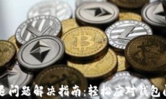 IM錢包閃退問題解決指南：輕松應對錢包閃退的煩