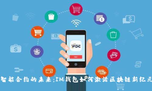 智能合約的未來：IM錢包如何激活區(qū)塊鏈新紀(jì)元