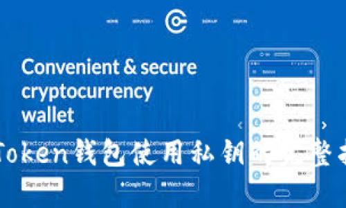 imToken錢包使用私鑰的完整指南
